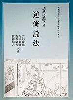 『法然房源空述　逆修説法』